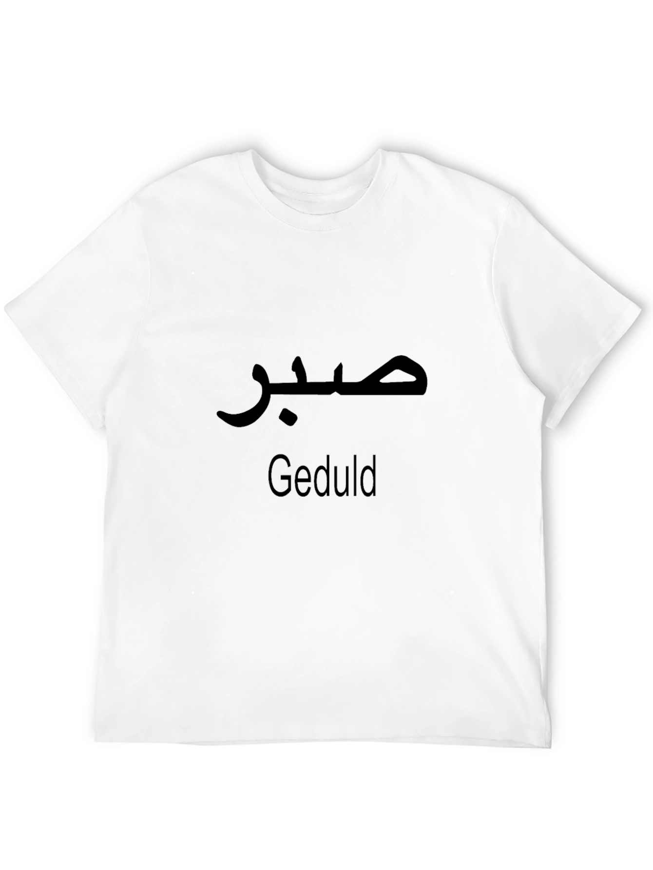 Patience T-Shirt - Arabic Calligraphy Geduld Design